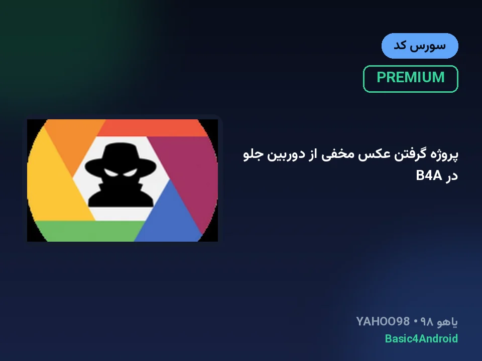 پروژه گرفتن عکس مخفی از دوربین جلو در B4A