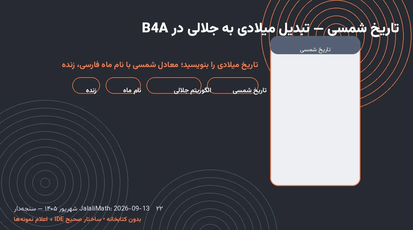 سورس تاریخ شمسی — تبدیل میلادی به جلالی با نام ماه در Basic4Android