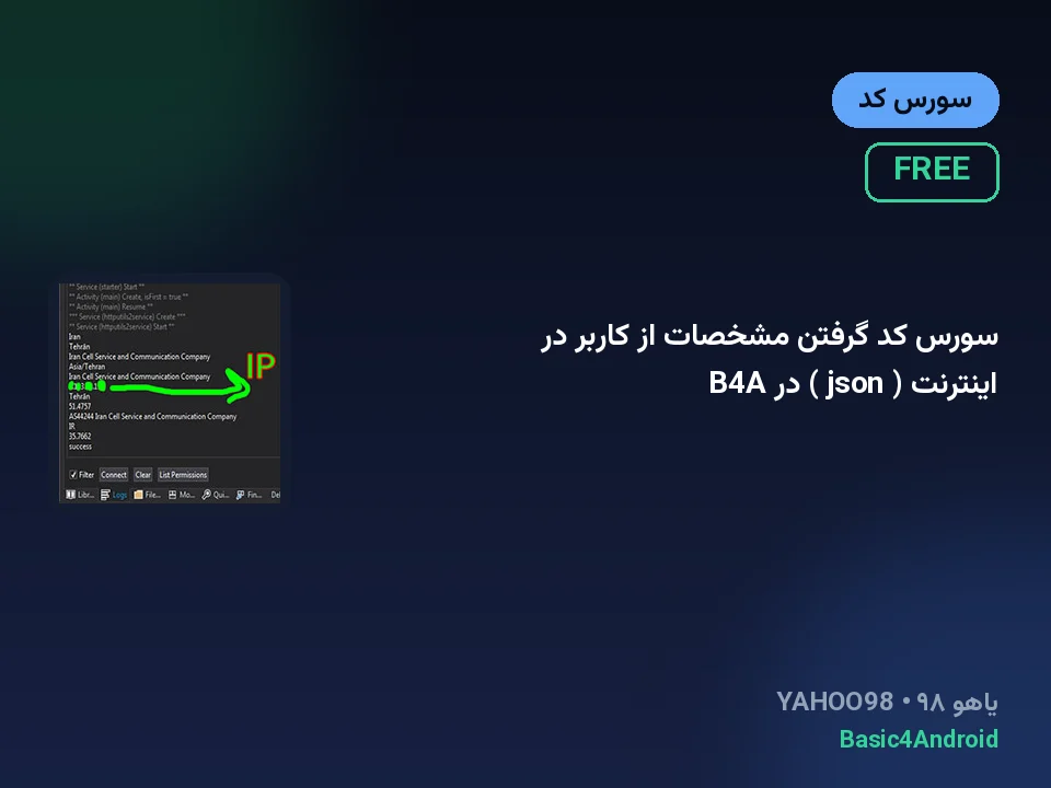 سورس کد گرفتن مشخصات از کاربر در اینترنت ( json ) در B4A