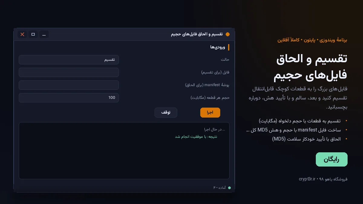تقسیم و الحاق فایل‌های حجیم — برنامهٔ رایگان ویندوز (پایتون، آفلاین)