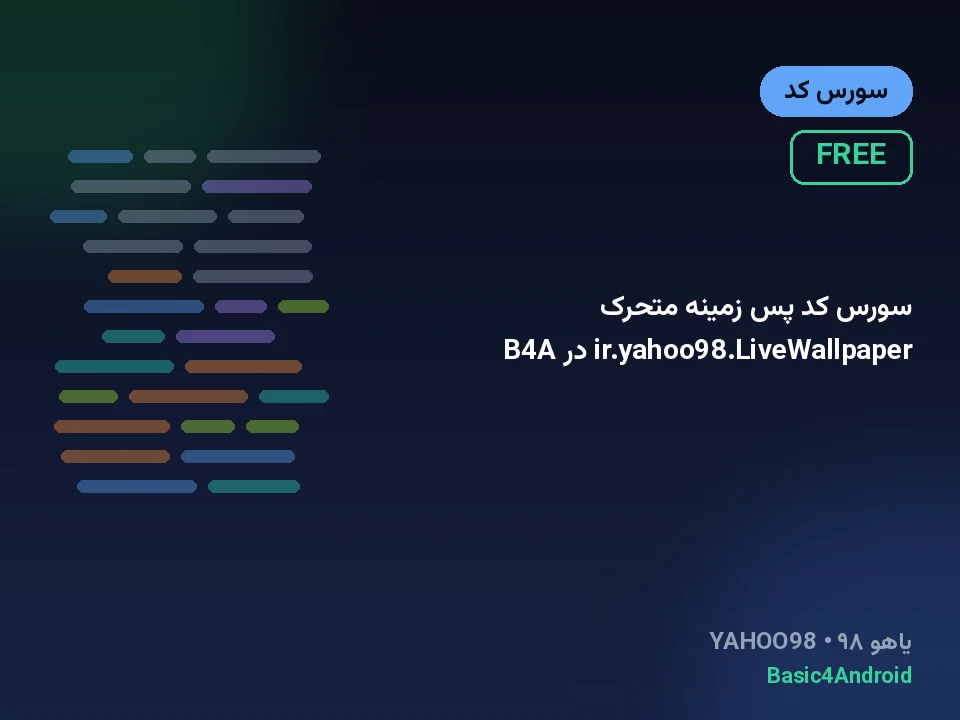 سورس کد پس زمینه متحرک ir.yahoo98.LiveWallpaper در B4A