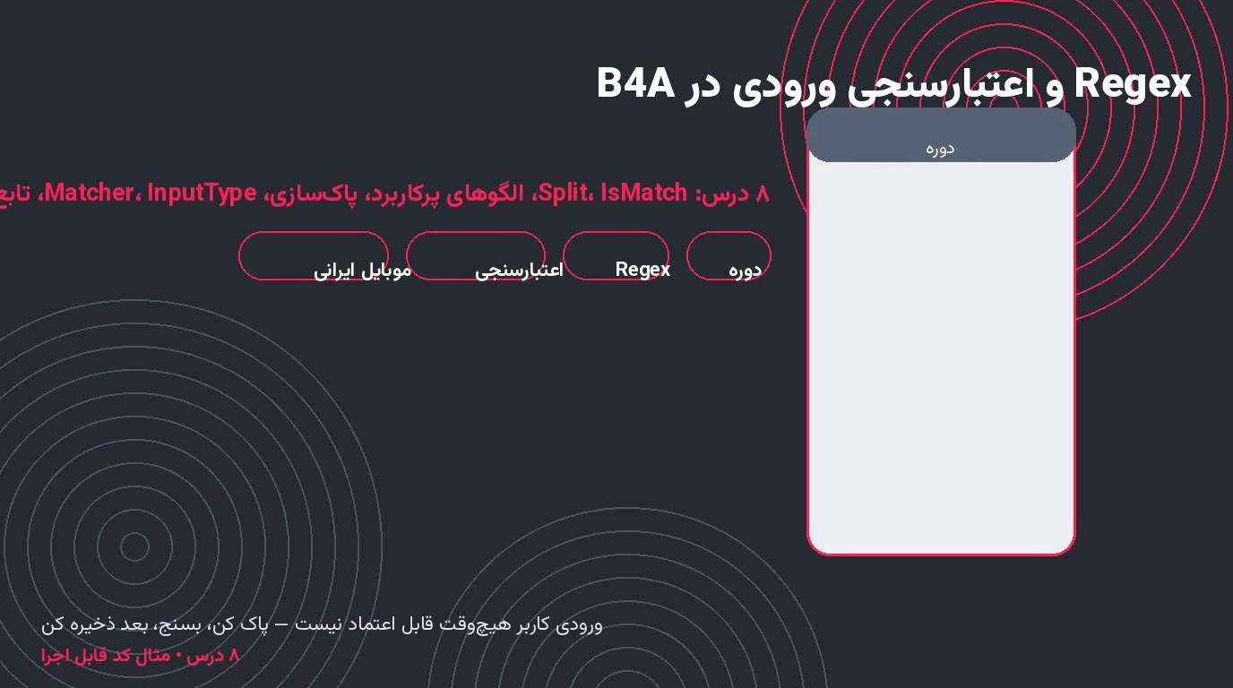 دوره‌ی Regex و اعتبارسنجی ورودی در B4A — ۸ درس با الگوهای آماده