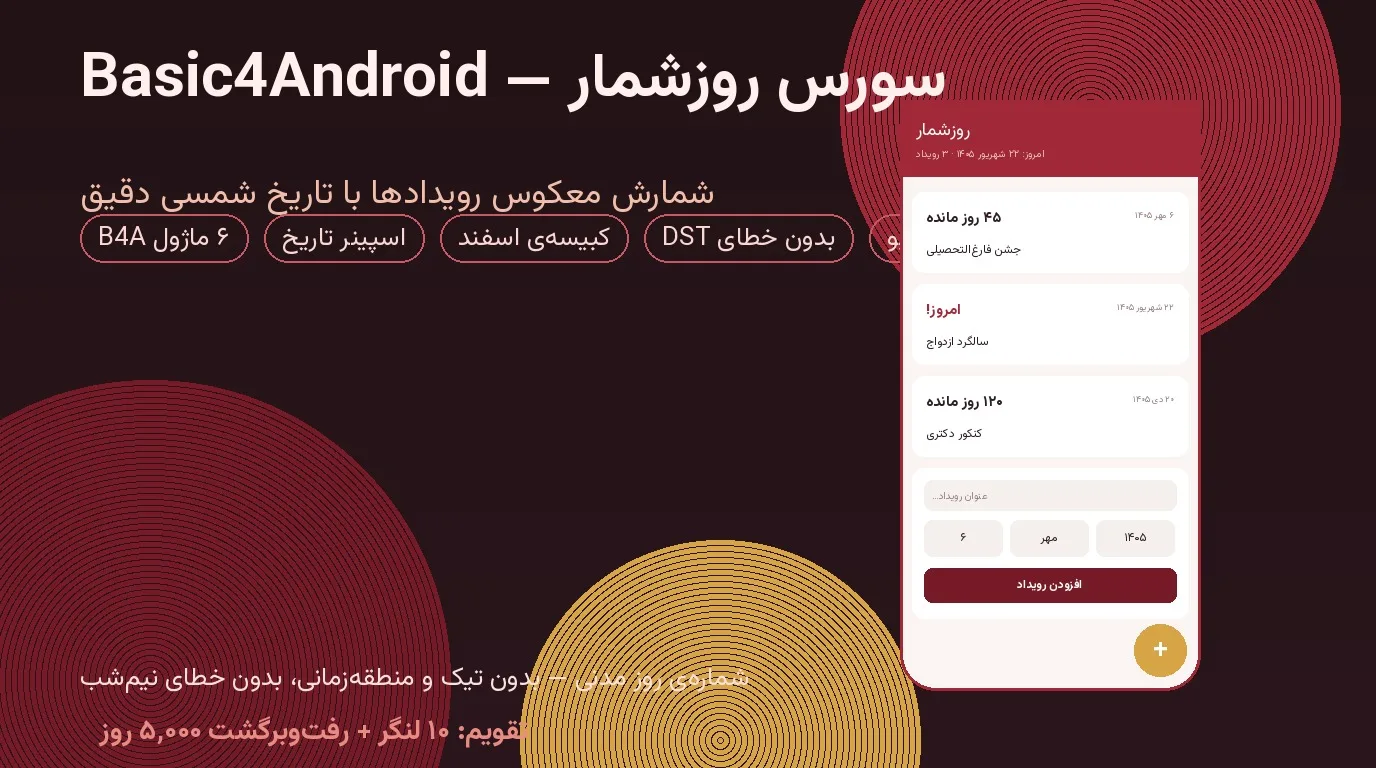 سورس روزشمار — Basic4Android آفلاین با شمارش معکوس رویدادها و تاریخ شمسی دقیق