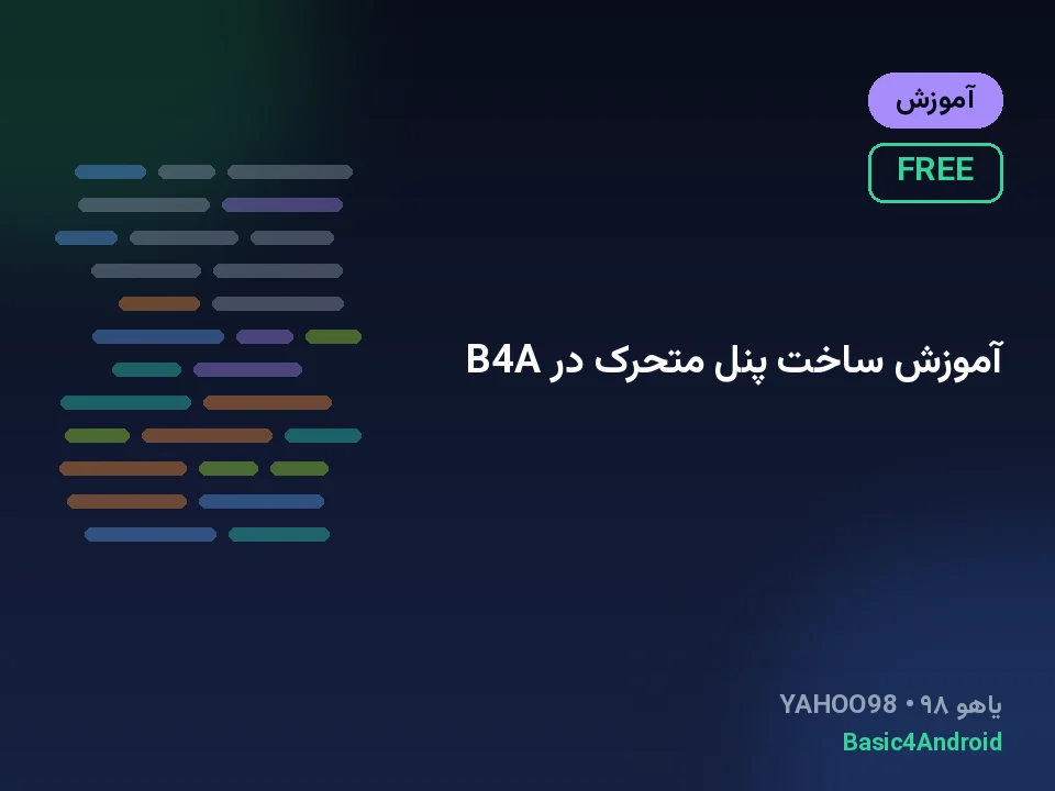 آموزش ساخت پنل متحرک در B4A
