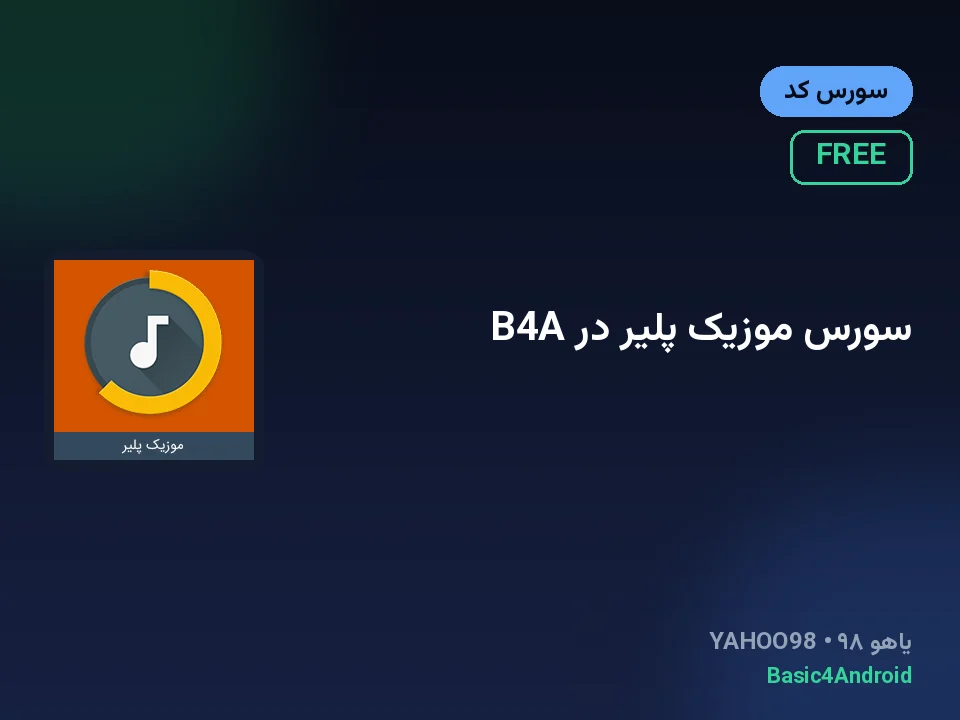 سورس موزیک پلیر در B4A