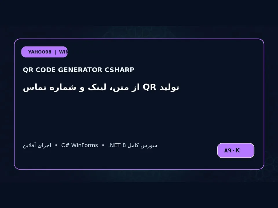 سازنده QR Code — برنامه ویندوز با سورس C#