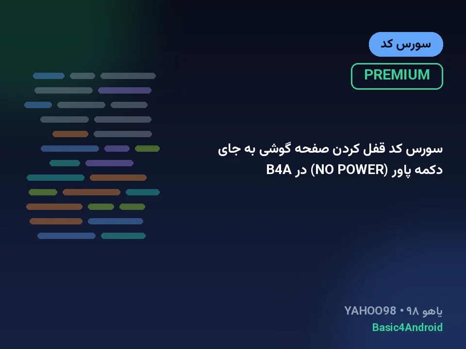 سورس کد قفل کردن صفحه گوشی به جای دکمه پاور (NO POWER) در B4A