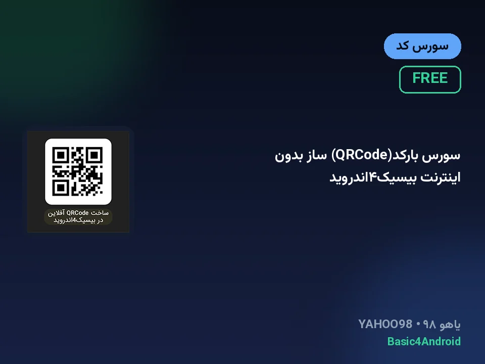 سورس بارکد(QRCode) ساز بدون اینترنت بیسیک۴اندروید