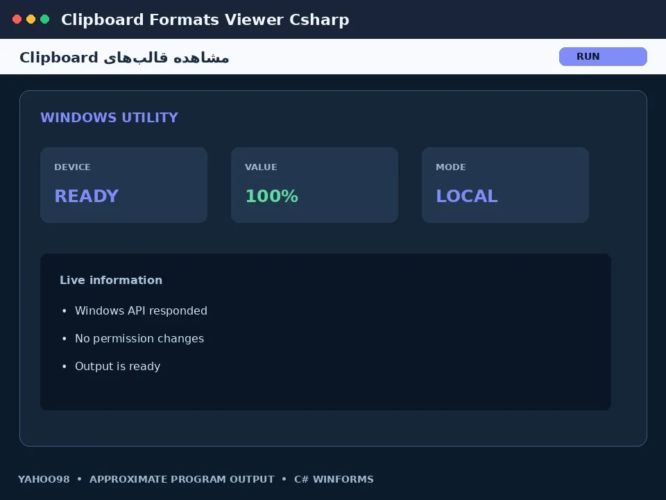 مشاهده قالب‌های Clipboard — برنامه رایگان ویندوز با سورس C#