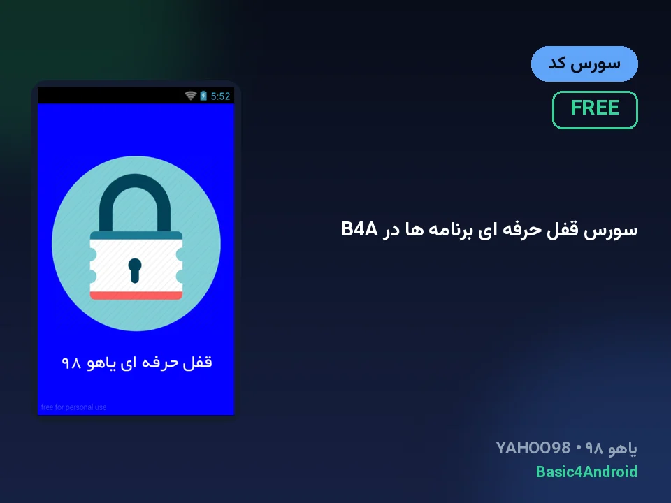 سورس قفل حرفه ای برنامه ها در B4A