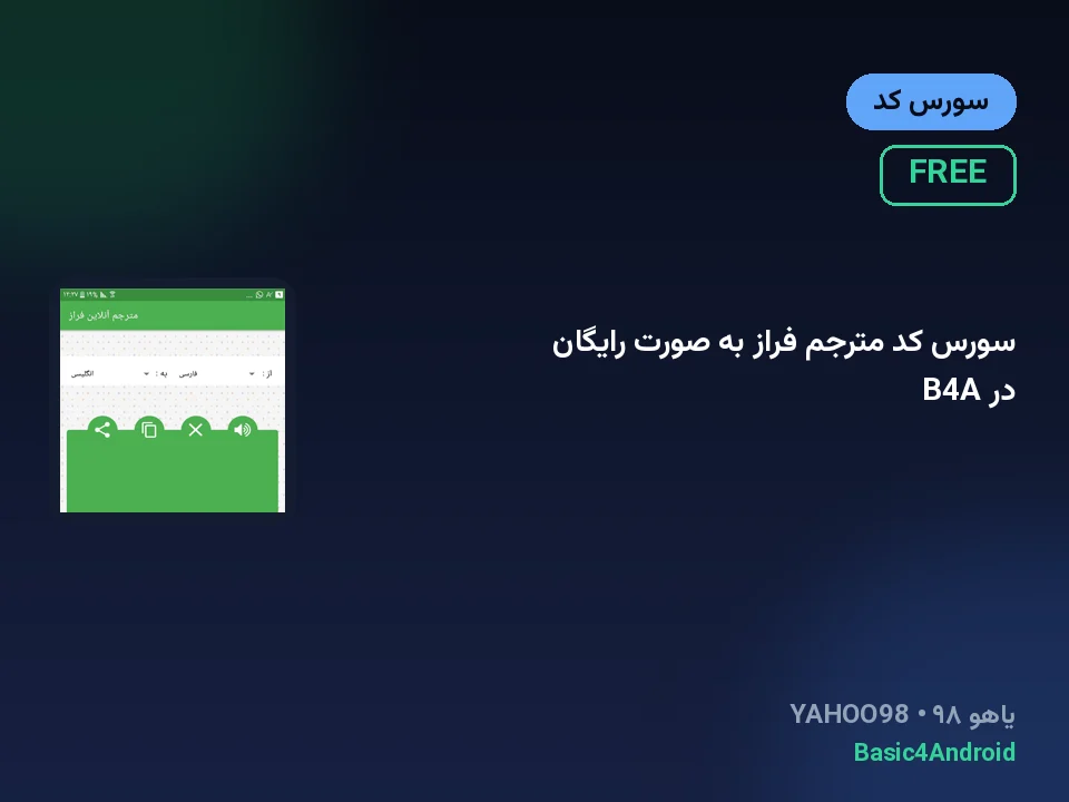 سورس کد مترجم فراز به صورت رایگان در B4A
