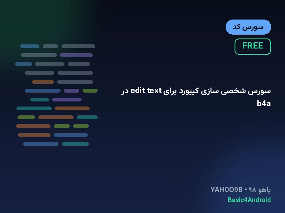 سورس شخصی سازی کیبورد برای edit text در b4a