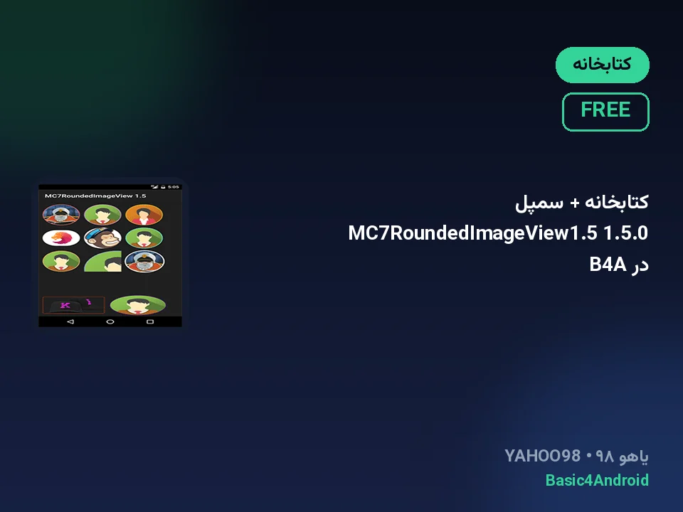 کتابخانه + سمپل MC7RoundedImageView1.5 1.5.0 در B4A