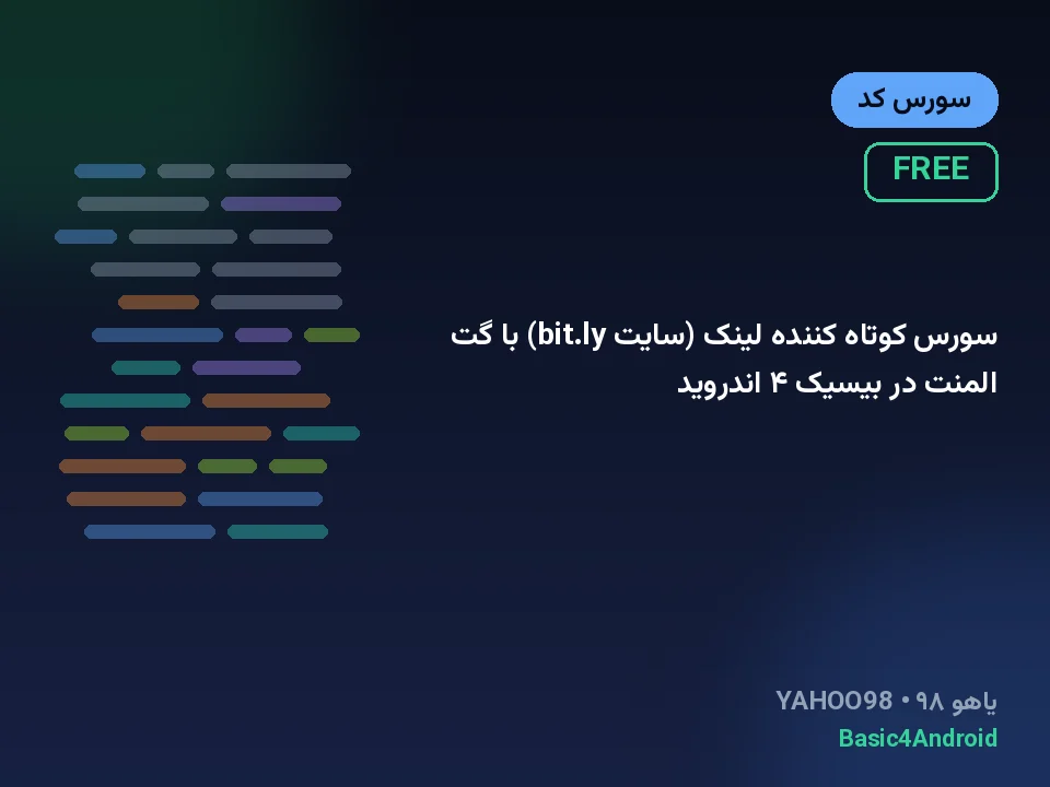 سورس کوتاه کننده لینک (سایت bit.ly) با گت المنت در بیسیک ۴ اندروید