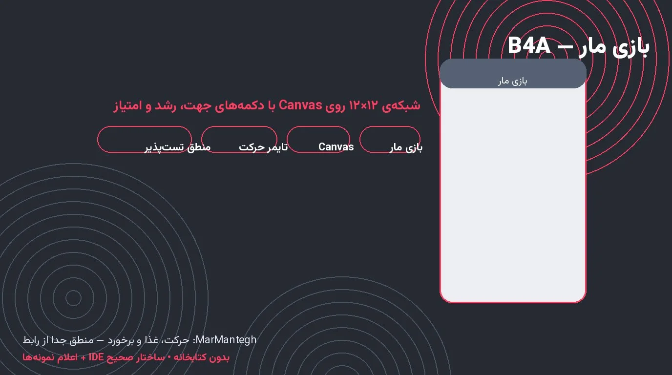بازی مار — شبکه‌ی ۱۲×۱۲ روی Canvas با منطق جدا از رابط در Basic4Android