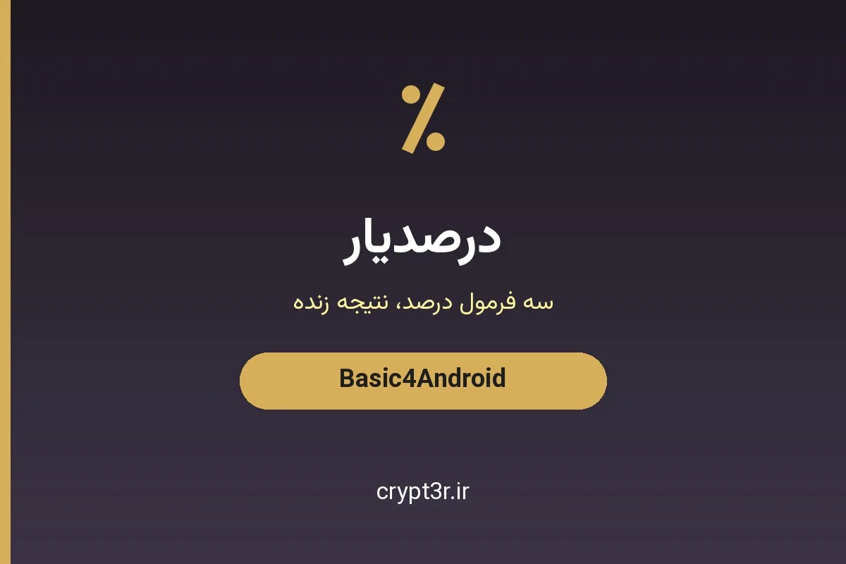 سورس کد اپلیکیشن درصدیار B4A — ماشین حساب درصد