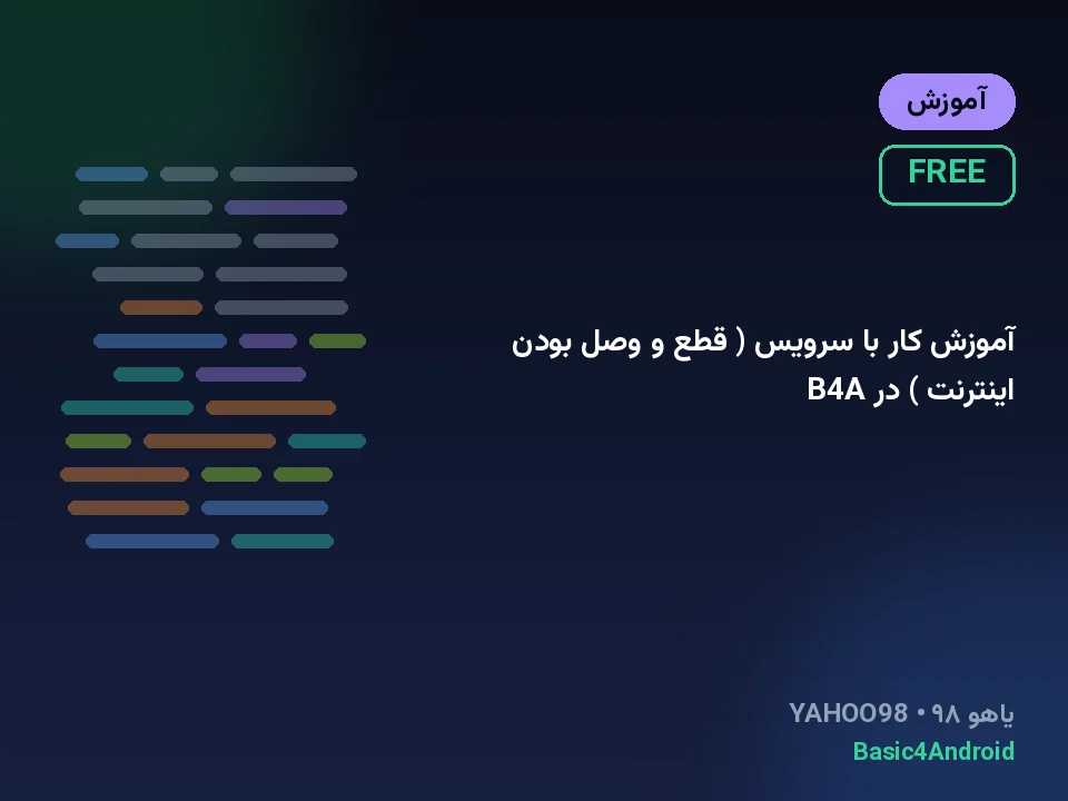 آموزش کار با سرویس ( قطع و وصل بودن اینترنت ) در B4A