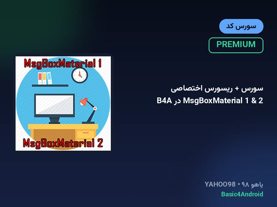 سورس + ریسورس اختصاصی MsgBoxMaterial 1 & 2 در B4A