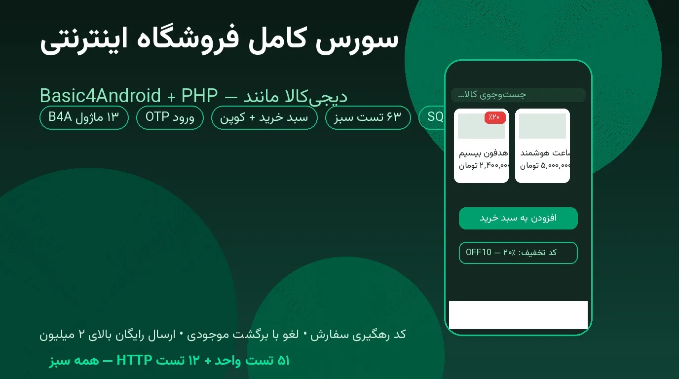 سورس کامل فروشگاه اینترنتی (دیجی‌کالا مانند) — Basic4Android + بک‌اند PHP + ورود OTP + سبد خرید + کوپن تخفیف
