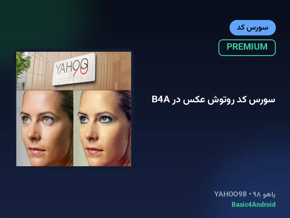 سورس کد روتوش عکس در B4A