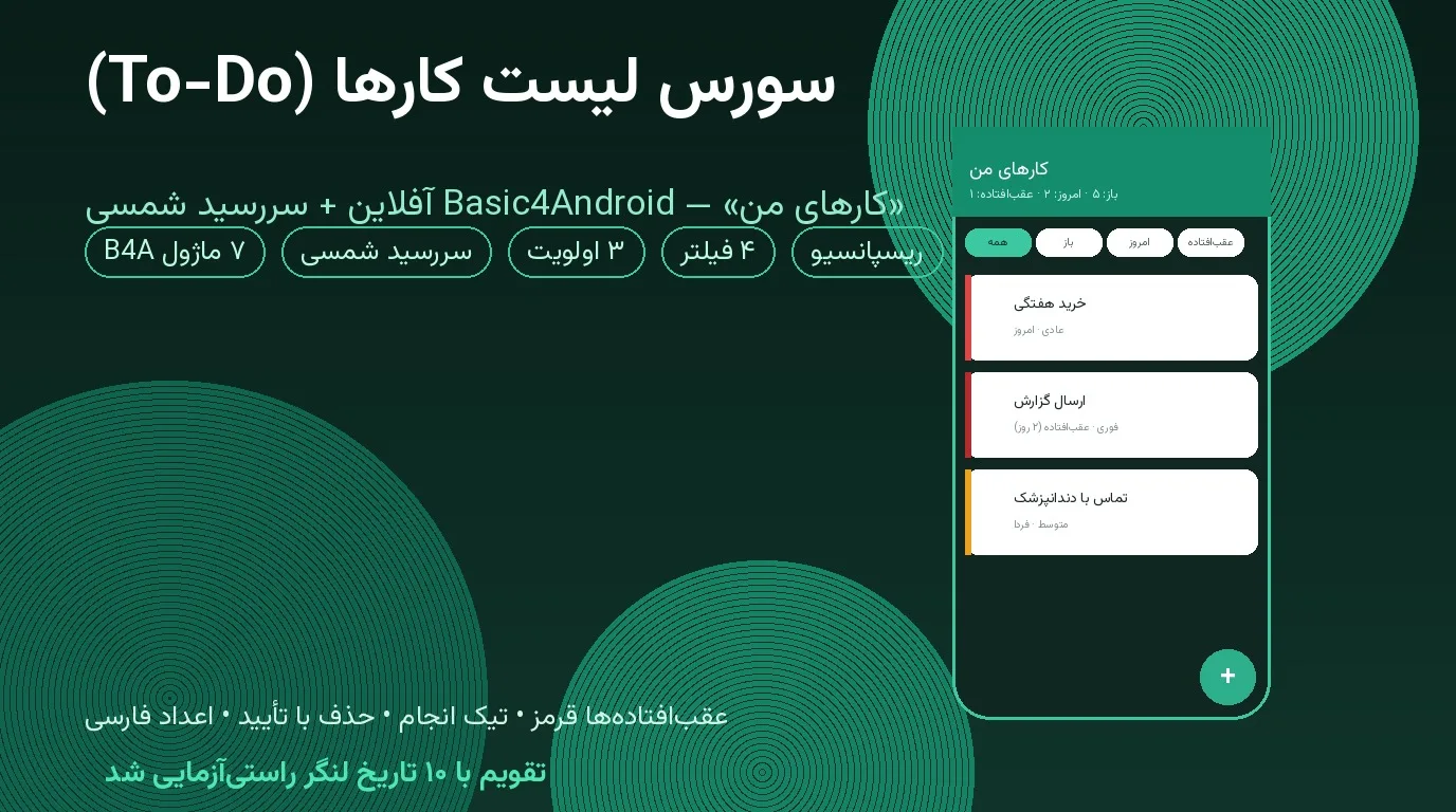 سورس لیست کارها (To-Do) «کارهای من» — Basic4Android آفلاین با سررسید شمسی و اولویت رنگی