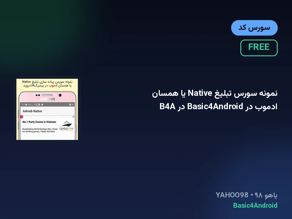 نمونه سورس تبلیغ Native یا همسان ادموب در Basic4Android در B4A