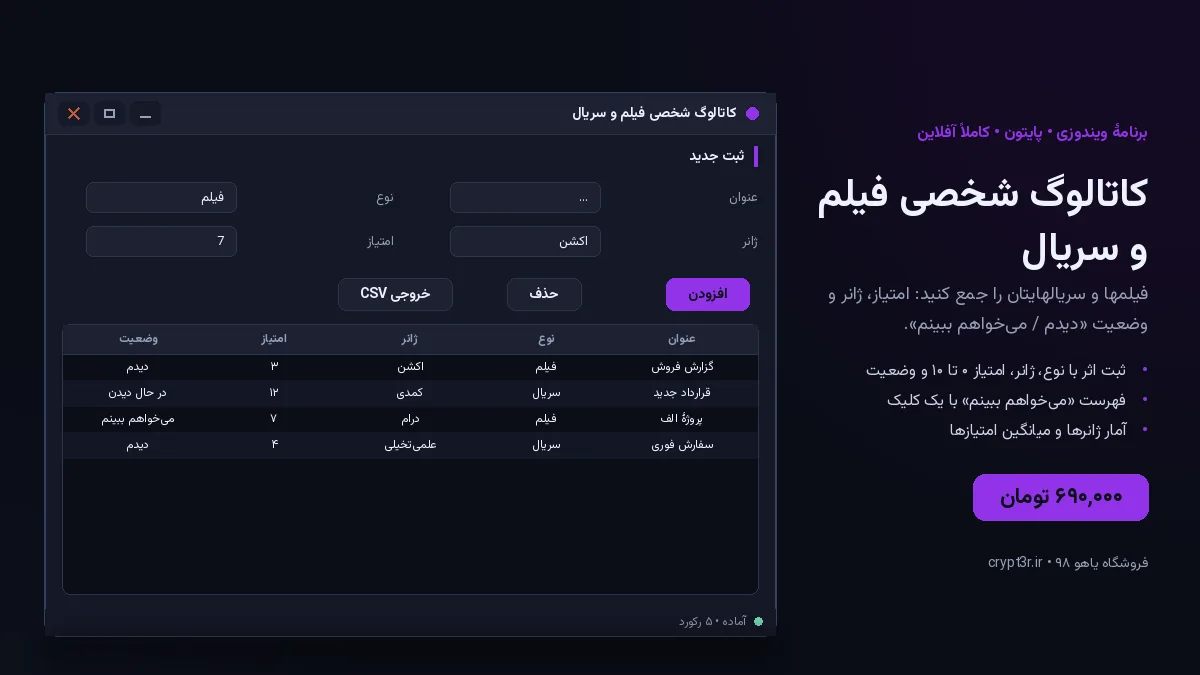 کاتالوگ شخصی فیلم و سریال — برنامهٔ ویندوز، آمادهٔ اجرا (سورس پایتون)