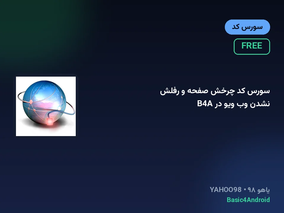 سورس کد چرخش صفحه و رفلش نشدن وب ویو در B4A