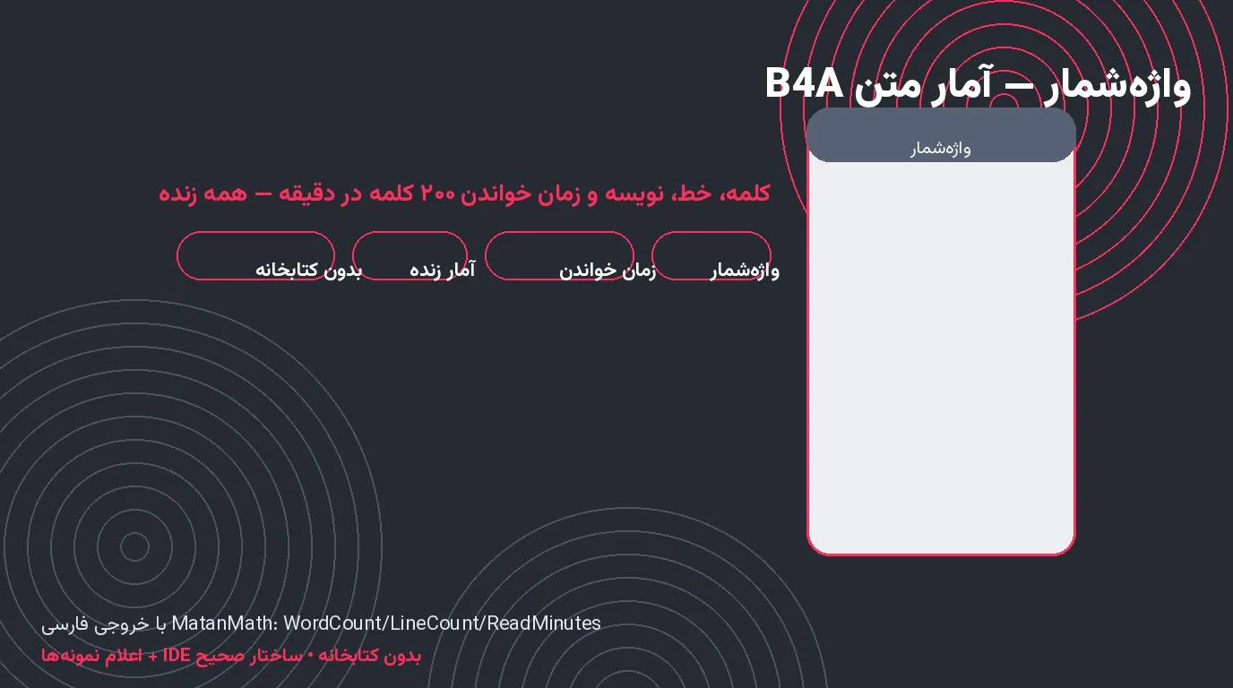 سورس واژه‌شمار — آمار زنده‌ی متن و زمان خواندن در Basic4Android