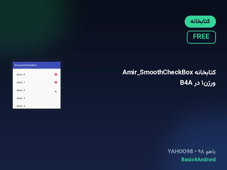 کتابخانه Amir_SmoothCheckBox ورژن۱ در B4A