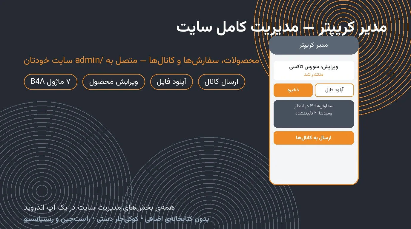 مدیر کریپتر — اپ مدیریت کامل سایت (بیسیک۴اندروید)