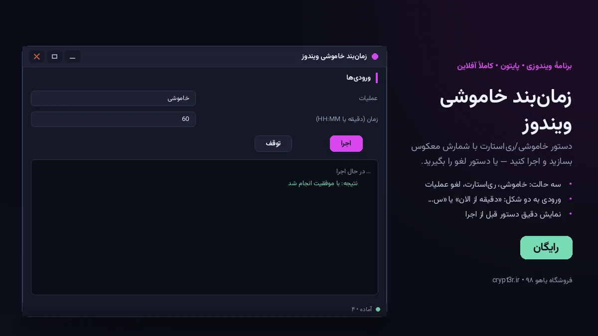 زمان‌بند خاموشی ویندوز — برنامهٔ رایگان ویندوز (پایتون، آفلاین)