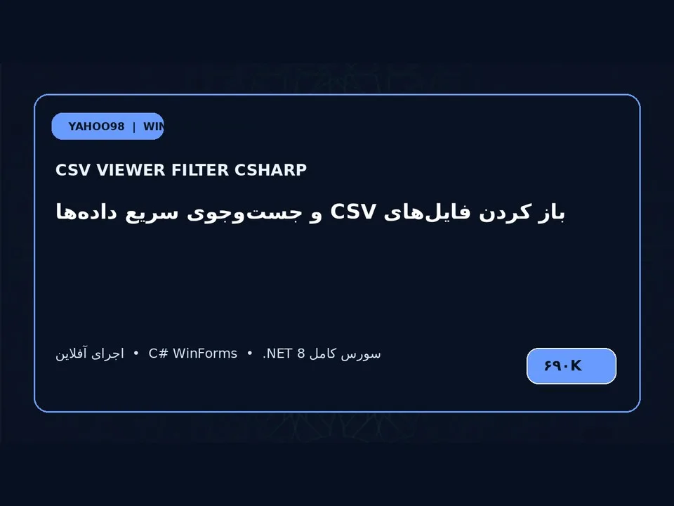 نمایشگر و فیلتر CSV — برنامه ویندوز با سورس C#