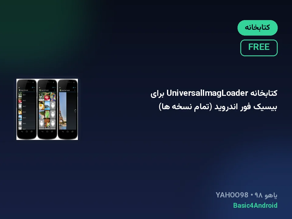 کتابخانه UniversalImagLoader برای بیسیک فور اندروید (تمام نسخه ها)
