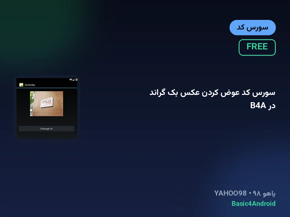 سورس کد عوض کردن عکس بک گراند در B4A