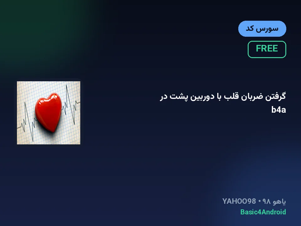 گرفتن ضربان قلب با دوربین پشت در b4a