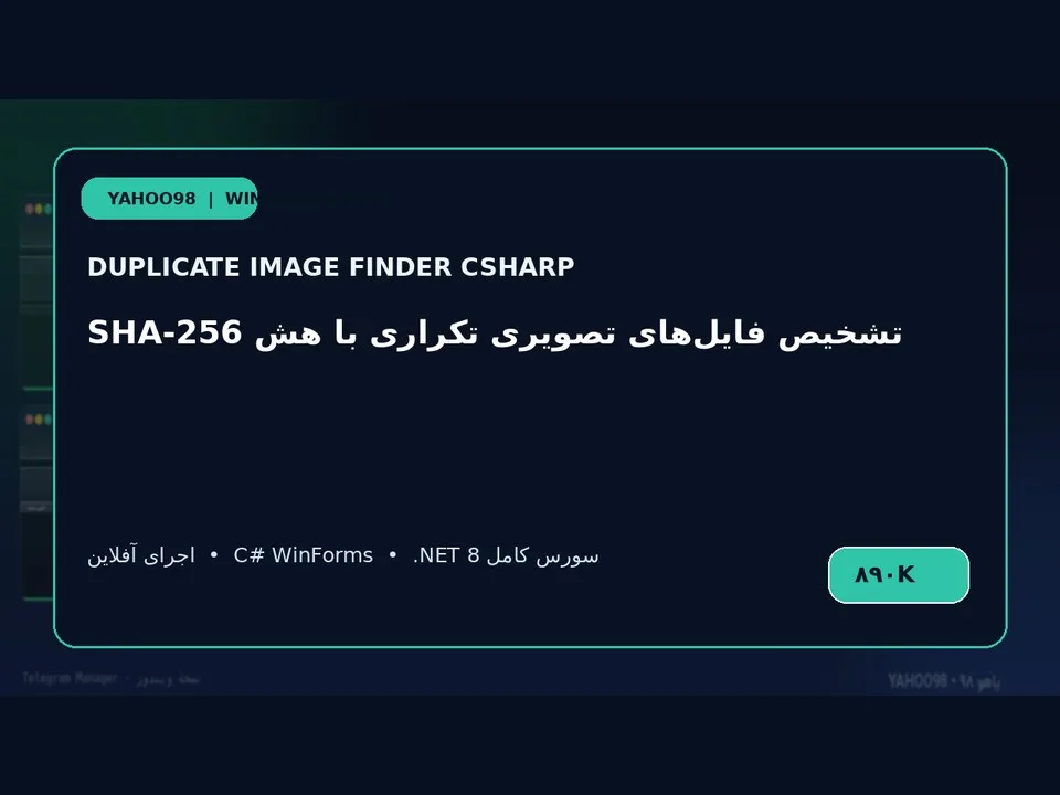یافتن تصاویر تکراری — برنامه ویندوز با سورس C#