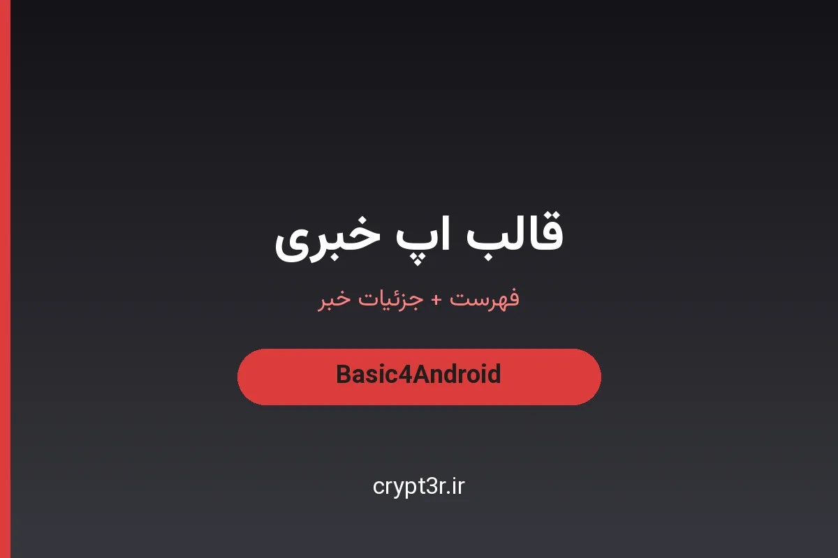 قالب اپلیکیشن خبری B4A — فهرست و جزئیات خبر