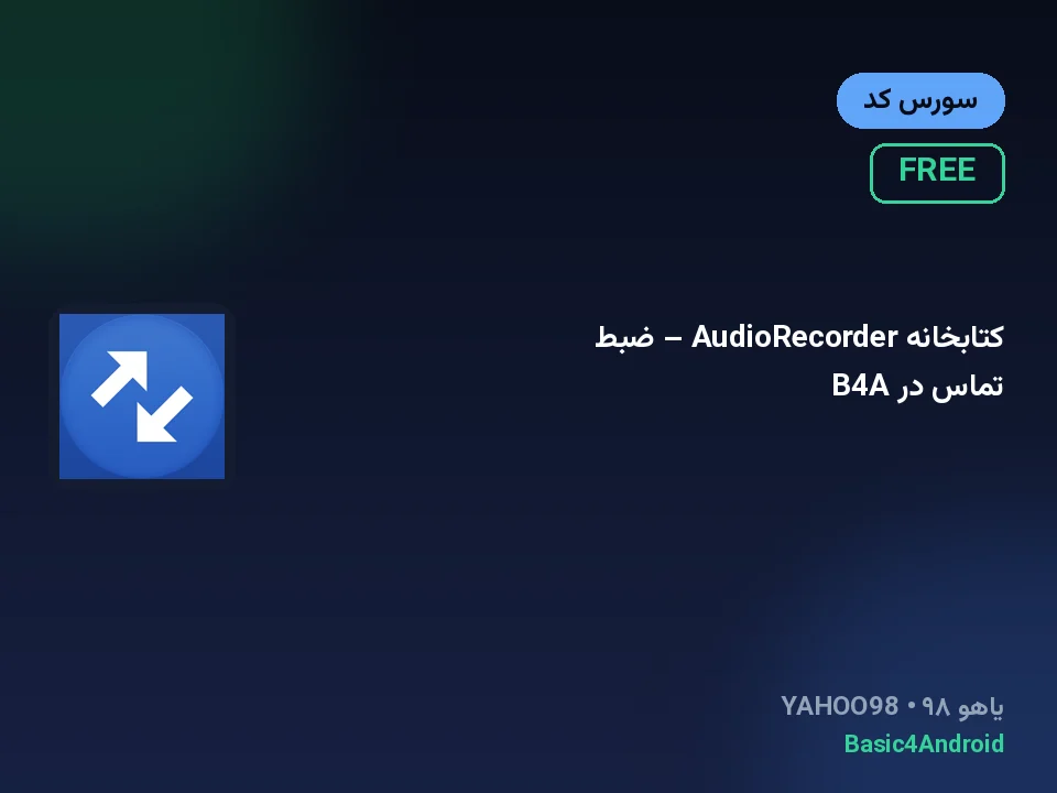 کتابخانه AudioRecorder – ضبط تماس در B4A