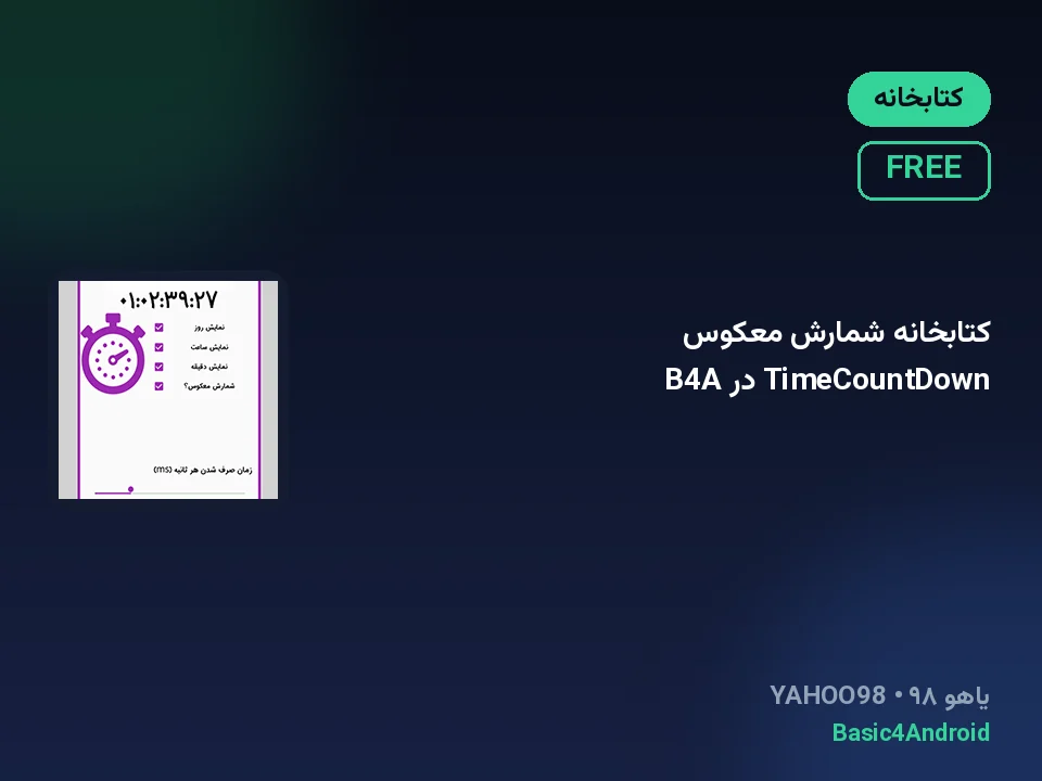 کتابخانه شمارش معکوس TimeCountDown در B4A