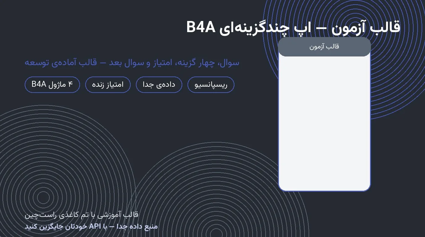 قالب آزمون — اپ چندگزینه‌ای بیسیک۴اندروید