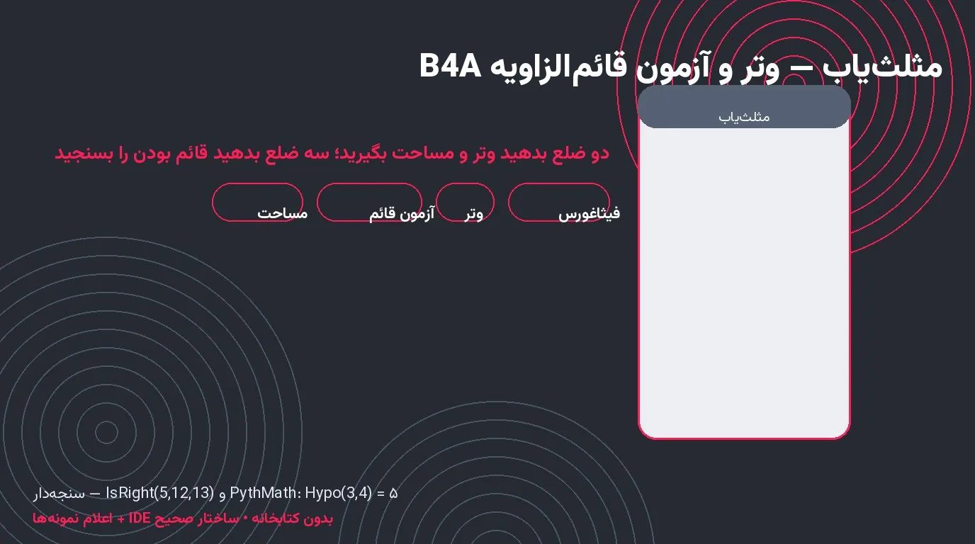 سورس مثلث‌یاب — وتر فیثاغورس و آزمون قائم‌الزاویه در Basic4Android