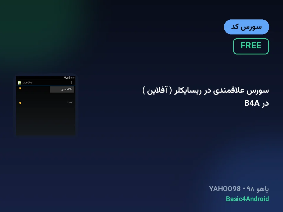 سورس علاقمندی در ریسایکلر ( آفلاین ) در B4A