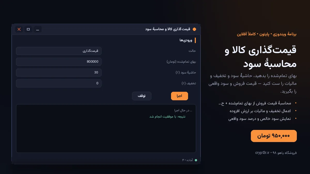 قیمت‌گذاری کالا و محاسبهٔ سود — برنامهٔ ویندوز، آمادهٔ اجرا (سورس پایتون)