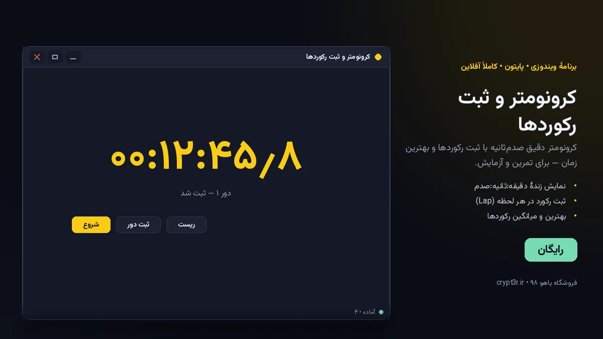 کرونومتر و ثبت رکوردها — برنامهٔ رایگان ویندوز (پایتون، آفلاین)