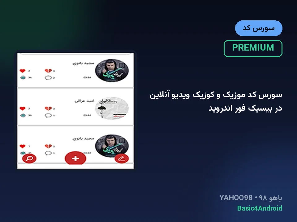 سورس کد موزیک و کوزیک ویدیو آنلاین در بیسیک فور اندروید