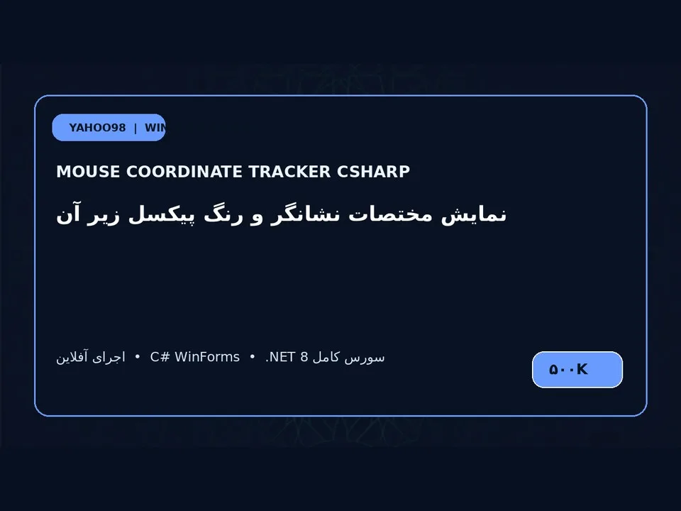 ردیاب مختصات ماوس — برنامه ویندوز با سورس C#