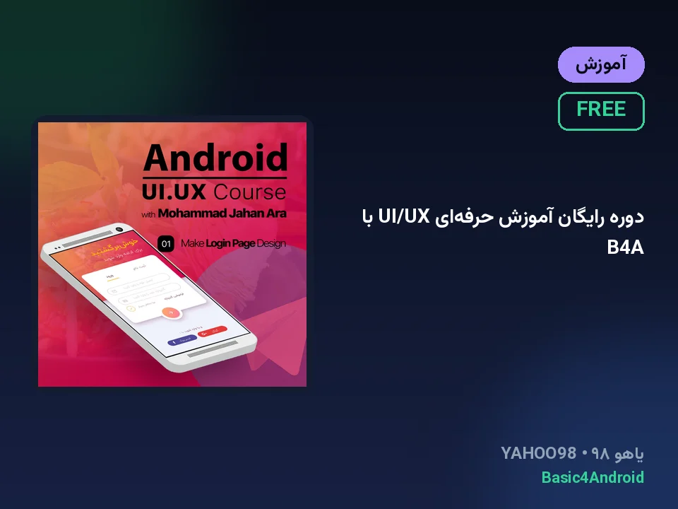 دوره رایگان آموزش حرفه‌ای UI/UX با B4A
