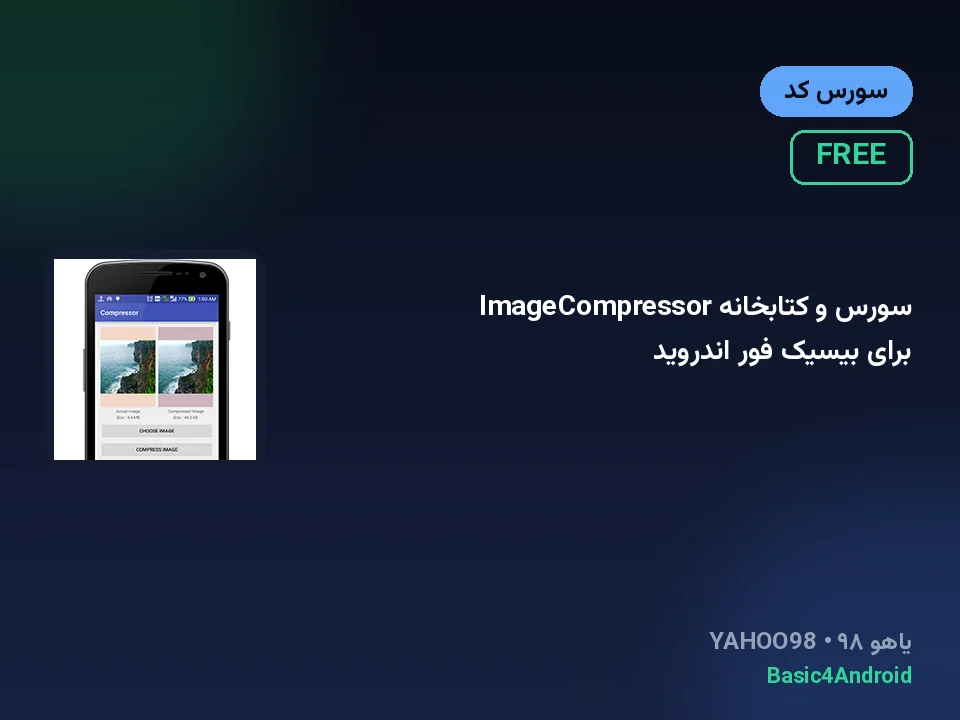 سورس و کتابخانه ImageCompressor برای بیسیک فور اندروید