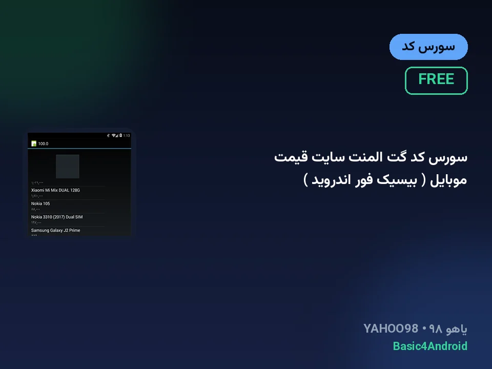 سورس کد گت المنت سایت قیمت موبایل ( بیسیک فور اندروید )
